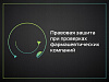 Правовая защита при проверках фармацевтических компаний